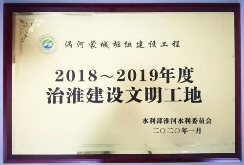 涡河蒙城枢纽建设工程 践行公司文化理念，创建精品工程纪实