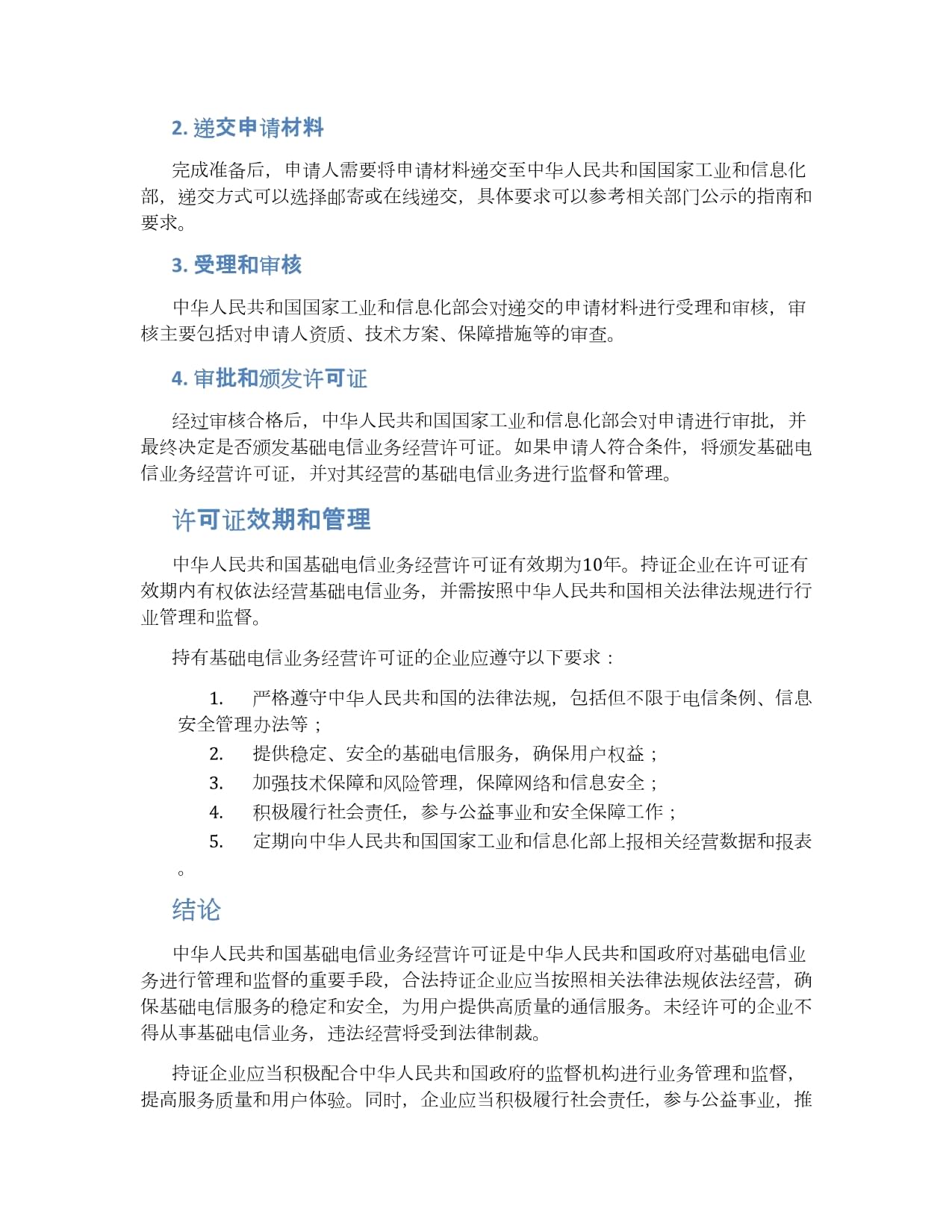 基础电信业务经营许可证解析 合规、条件与挑战