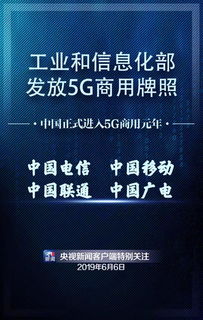 四家运营商获得5G商用牌照，基础电信业务迈入新时代