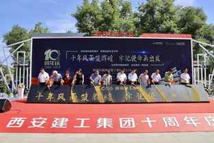 西安建工集团十周年庆典暨工程建设成果展示
